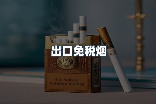 免税香烟